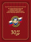 Россия, 2022, 30 лет Ассоциации ветеранов боевых действий , буклет